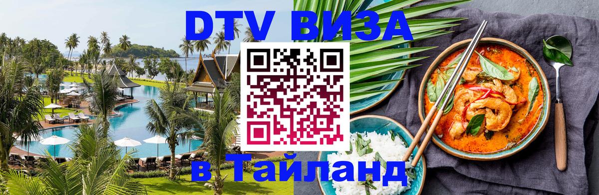 Destination Thailand Visa (DTV виза) Destination Thailand Visa (DTV виза)