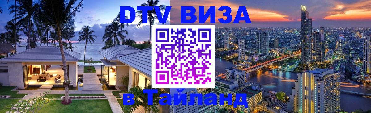 VISA в Тайланд для удалёнщиков 